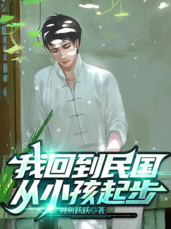 冤种霸总回到民国从小孩起步