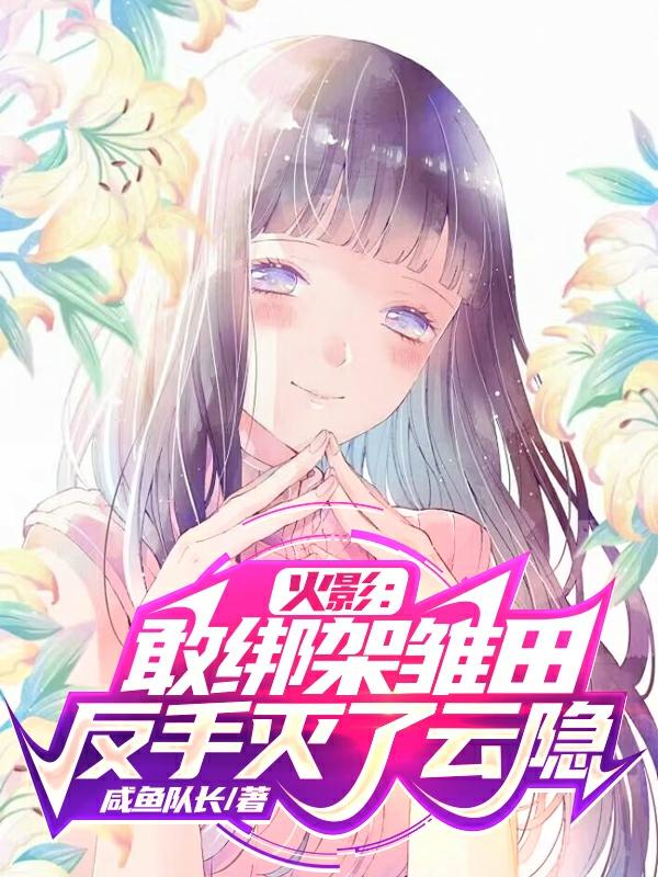 火影：我觉醒转生眼吊打各位