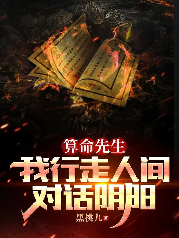 算命先生:我行走人间,对话阴阳
