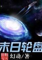 轮盘世界