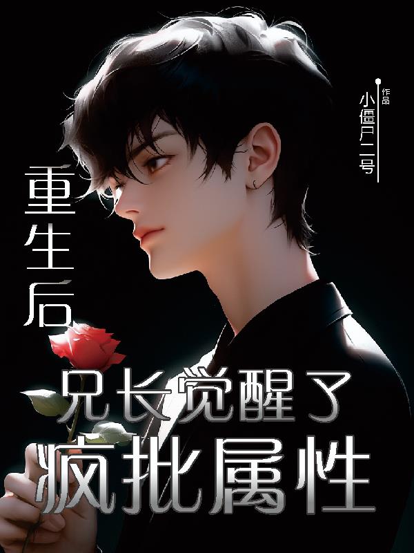 兄长温柔又疯批乖，别乱动