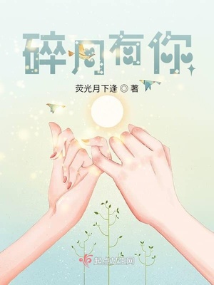 碎月有你