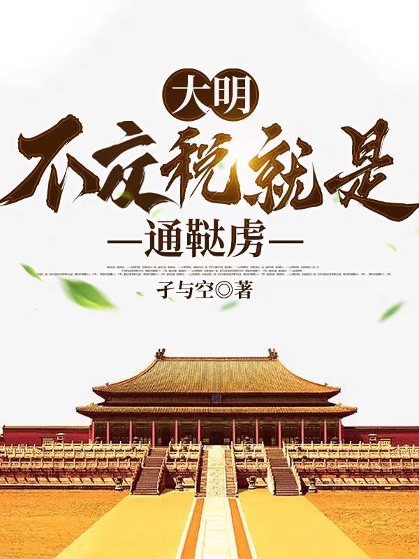 大明:不交税就是通鞑虏