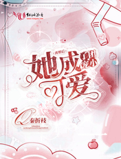 离婚后，她成了团宠小可爱
