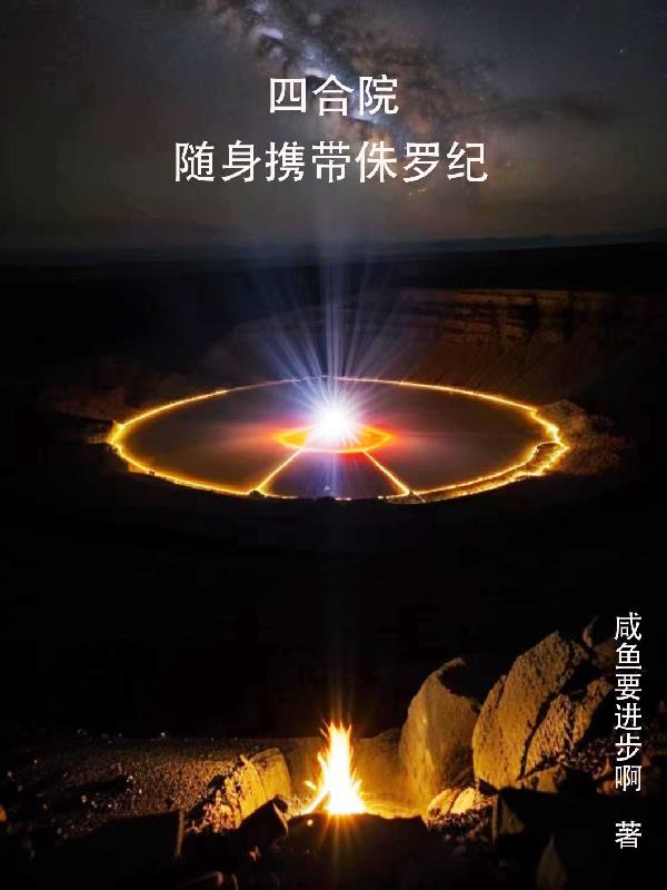 开局跑路四合院谁爱待谁待