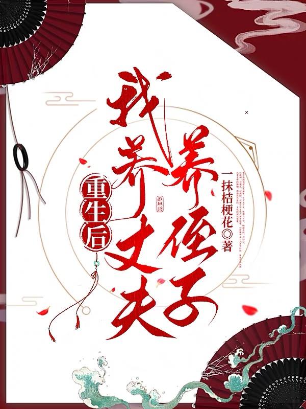 重生回和离当日，我选择断绝关系