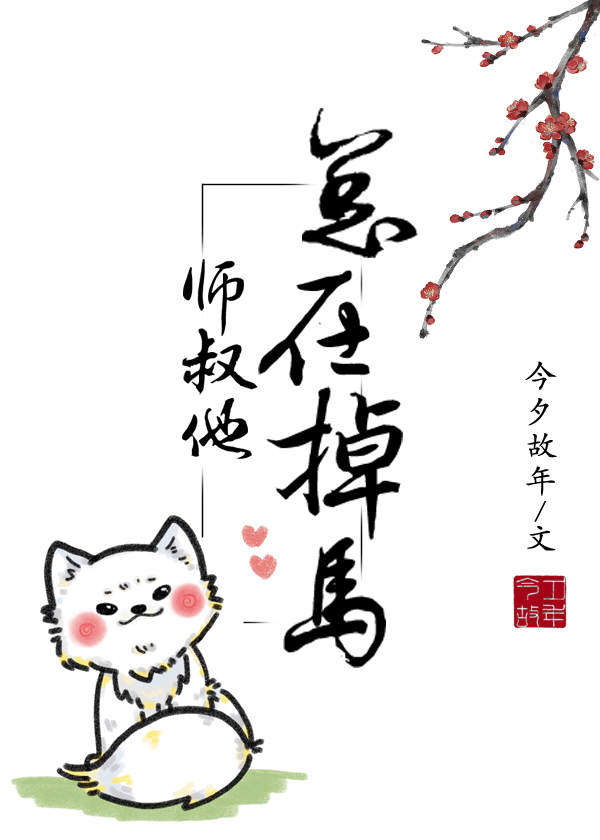师叔他总在掉马[重生]