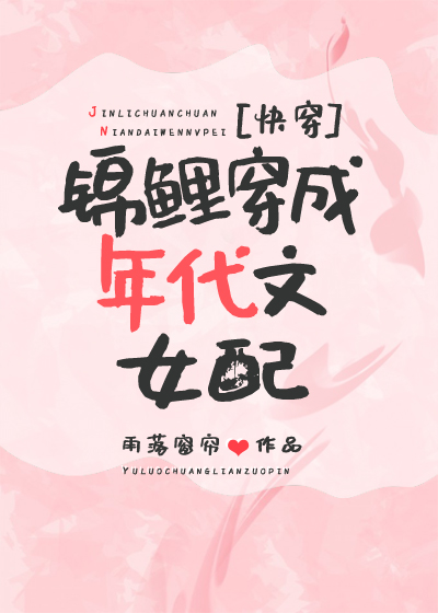 锦鲤穿成年代文女配[快穿]