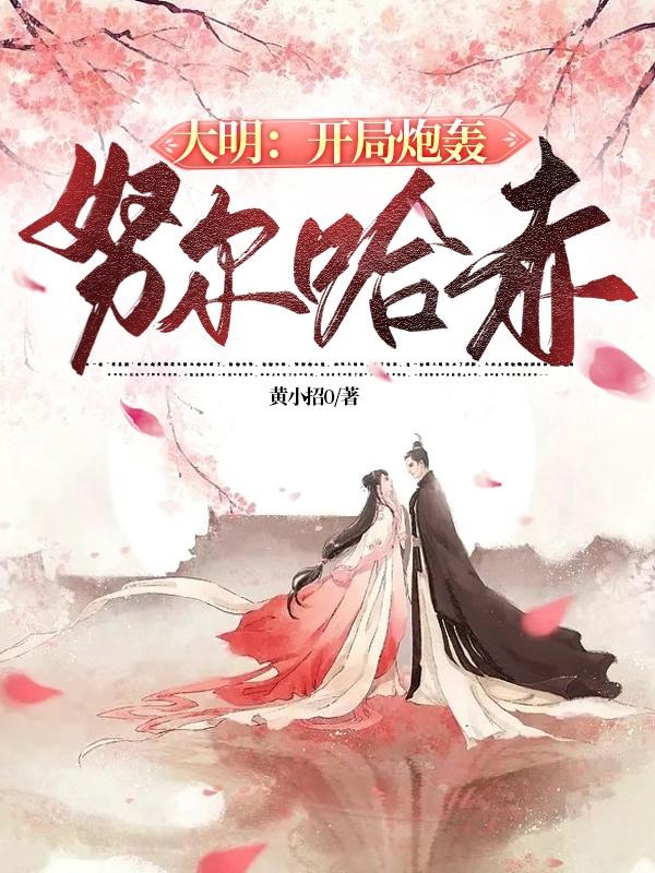 魂穿朱聿键：打造强盛大明