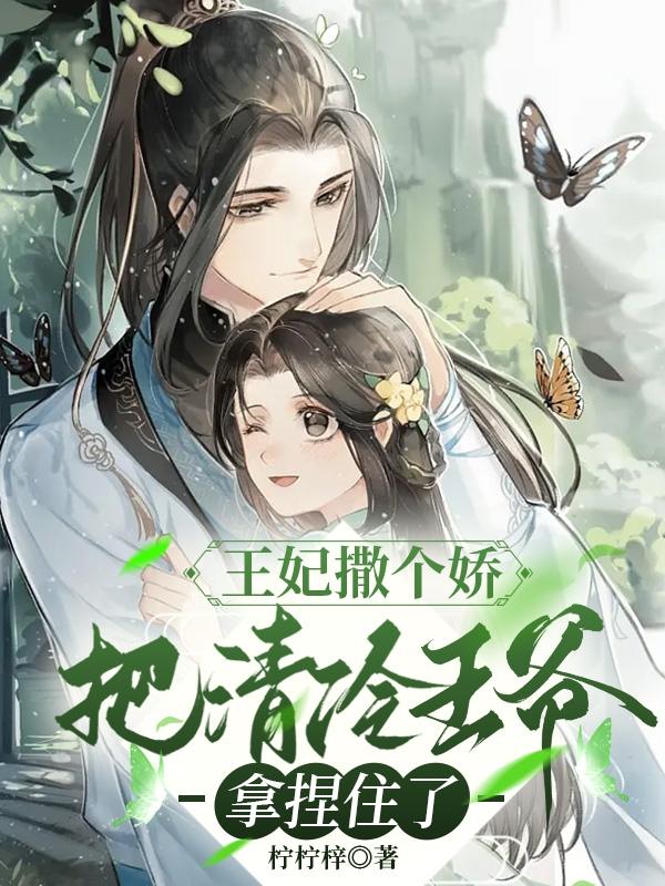 清冷王爷的偏宠