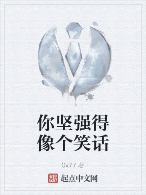 你坚强得像个笑话