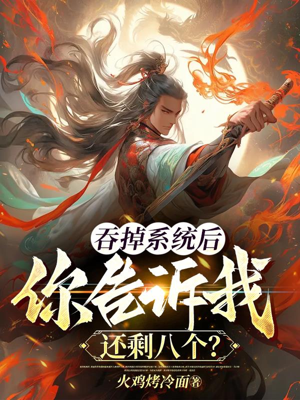 震古烁今，从吞掉系统开始