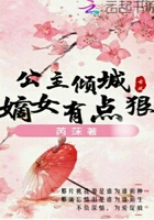 公主倾城:嫡女有点狠