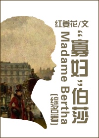 [综名着]“寡妇”伯莎