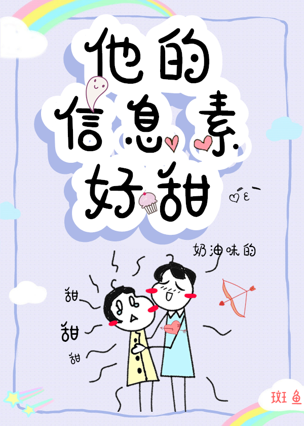 他的信息素好甜[穿书]