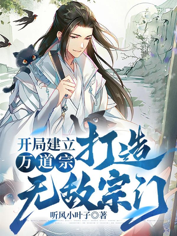 系统：建立宗门，躺着就能无敌