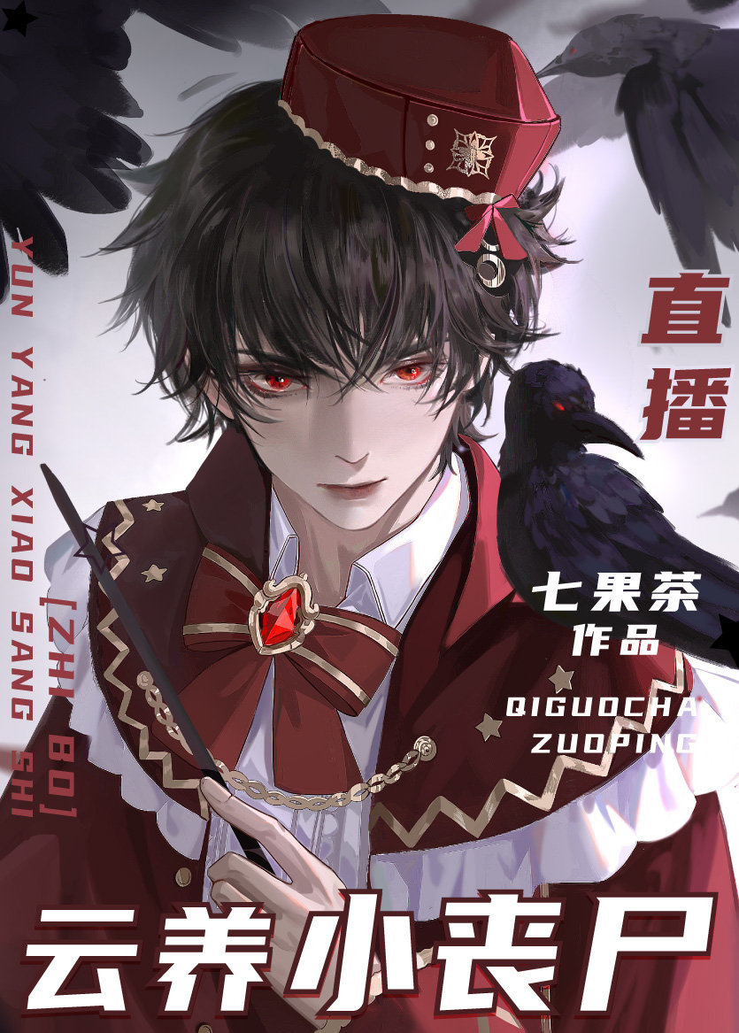云养小丧尸[直播]