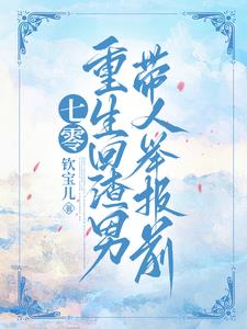 重生七零，从先断渣男后路开始
