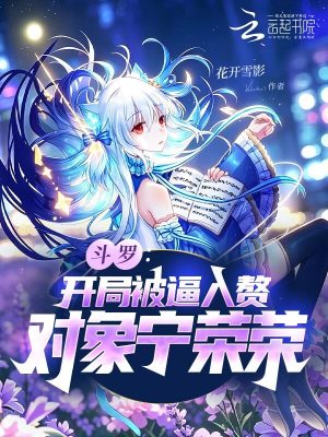 斗罗：开局被逼入赘，对象宁荣荣