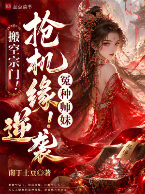 搬空宗门！抢机缘！冤种师妹逆袭