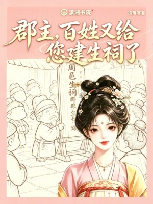 郡主，百姓又给您建生祠了