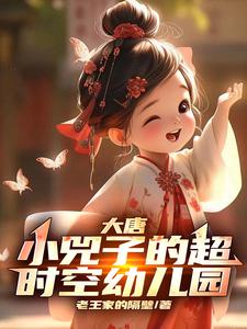 大唐小兕子：窝有一个小囊君