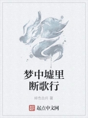 梦中墟里断歌行
