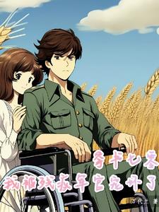 七零爱恋：残疾军官的甜蜜宠妻