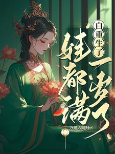 我重生后，世子追妻火葬场了