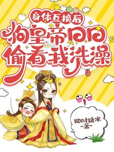 当狗皇帝成了我的洗脚婢