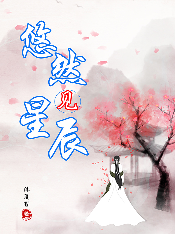 悠然见星辰