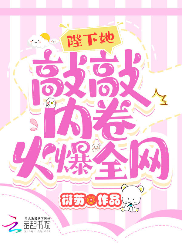陛下她敲敲内卷火爆全网