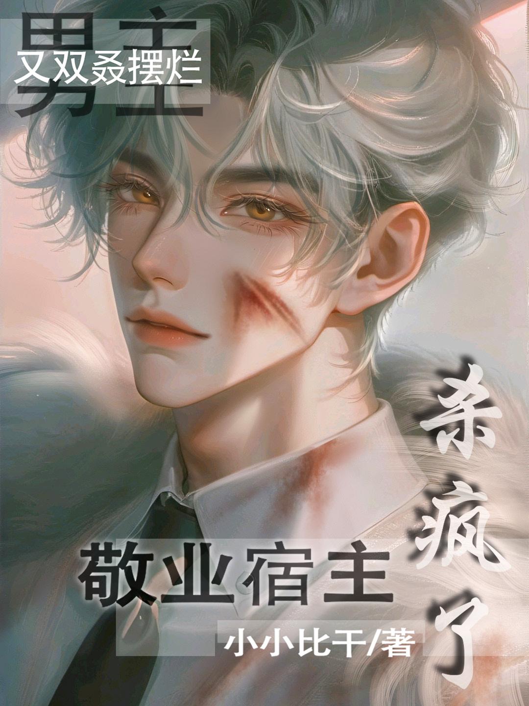 明明敬业走剧情，男主怎么不对劲