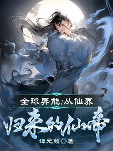 D级异能者，但修为是合体