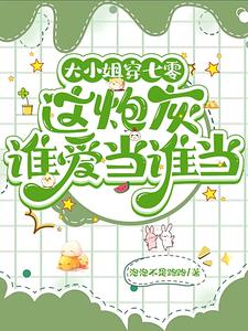 炮灰大小姐觉醒后的悠闲日常