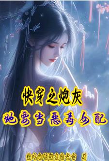 快穿之炮灰她不干了！