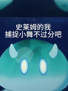 魔物：开局给小舞打上堕神契约
