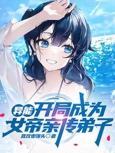 女帝！我要你助我修行！