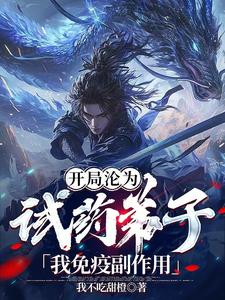 诡道长生，从免疫副作用开始