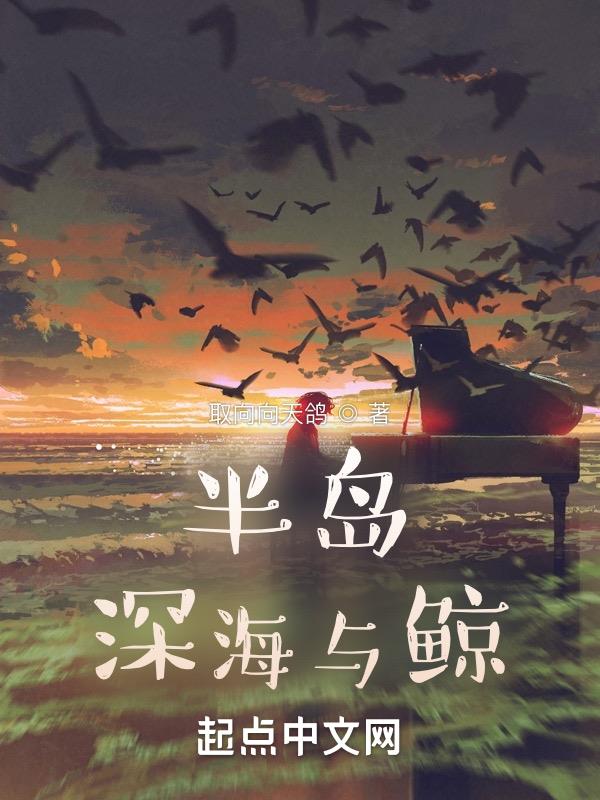 半岛：深海与鲸