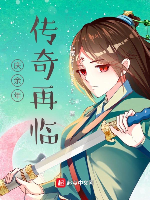 庆余年传奇再临