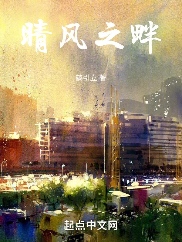 晴风之畔