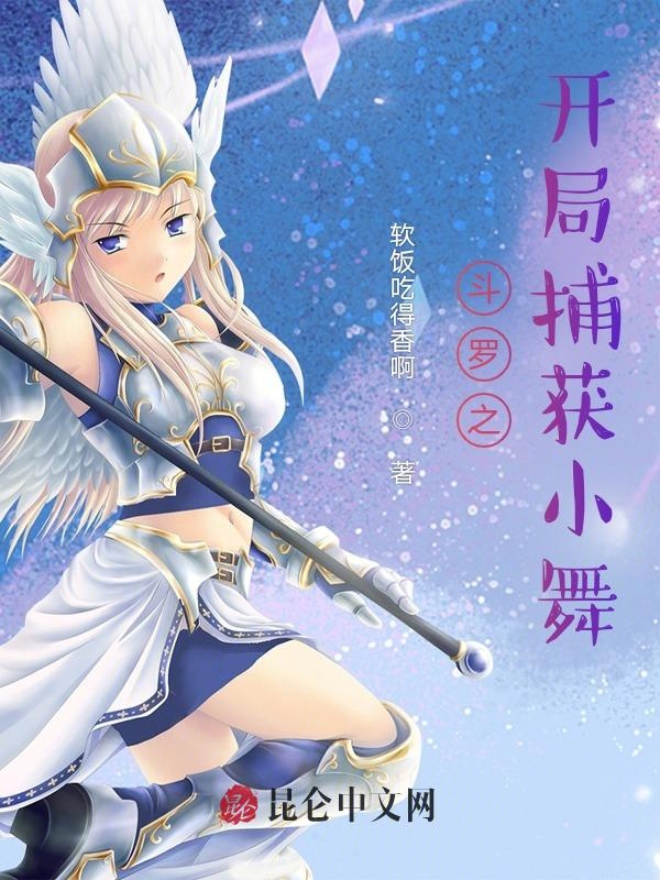 斗罗之开局捕获小舞