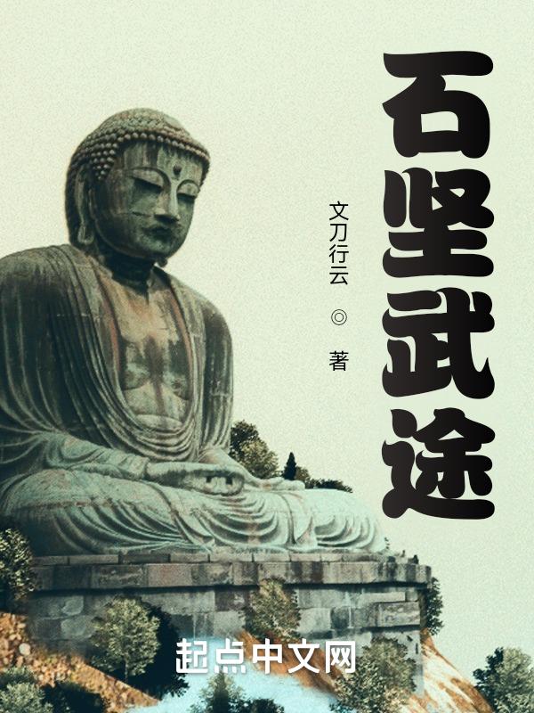 石坚武途