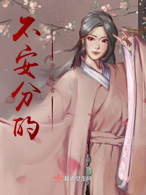 不安分的旁观者