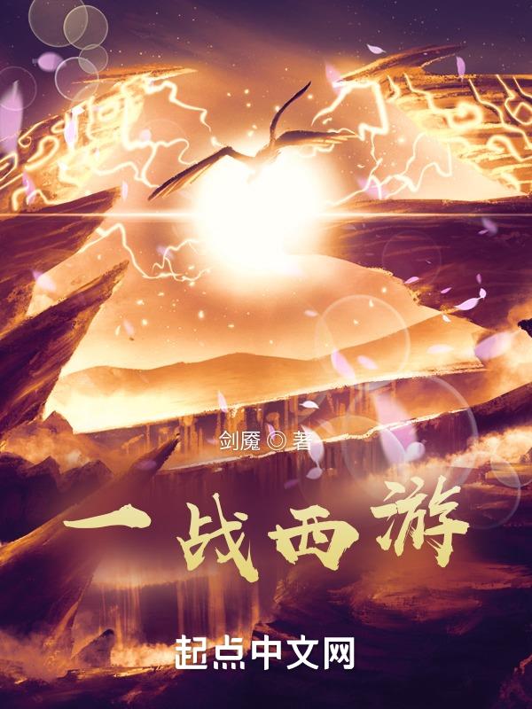 一战西游