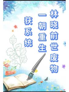 林晓前世废物，一朝重生获系统