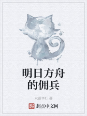明日方舟的佣兵