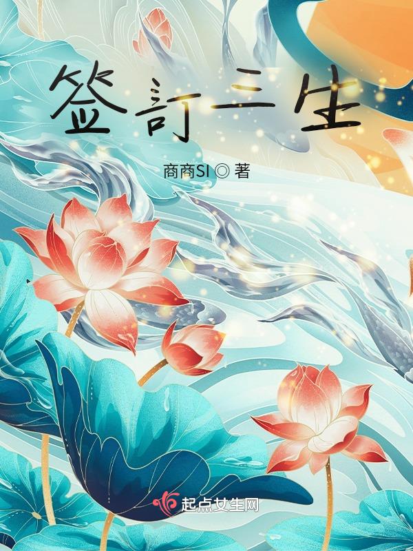 签订三生