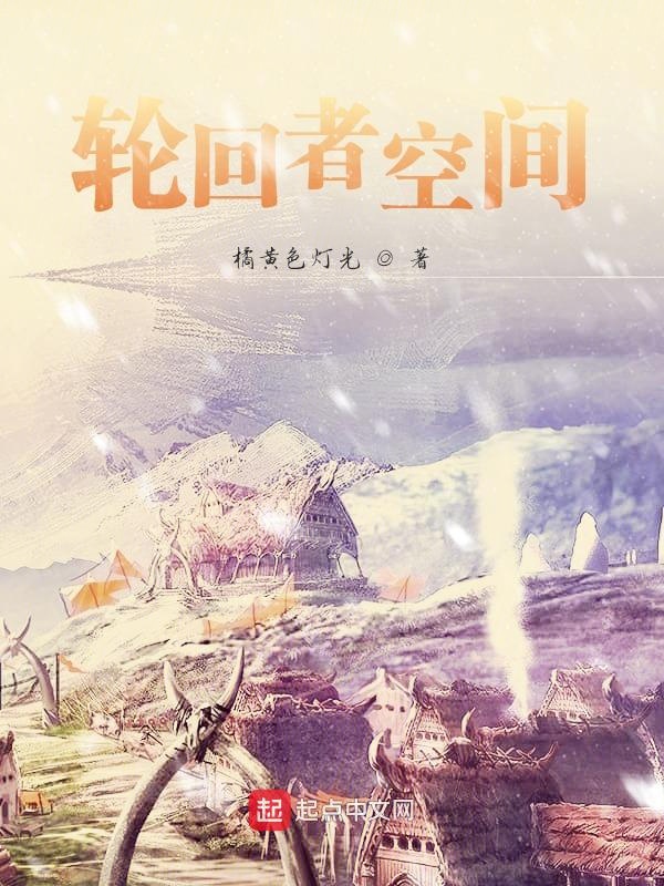 轮回者空间